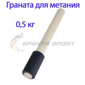 Купить Граната для метания тренировочная 0,5 кг в Тюмени 