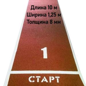 Купить Дорожка для разбега 10 м х 1,25 м. Толщина 8 мм в Тюмени 