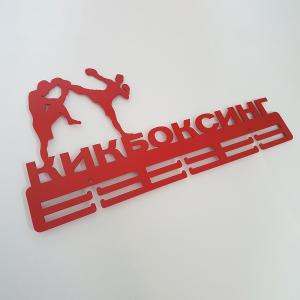 Купить Медальница Кикбоксинг серия Стандарт в Тюмени 